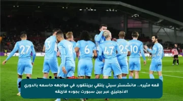 قمة مثيرة.. مانشستر سيتي يلتقي برينتفورد في مواجهة حاسمة بالدوري الإنجليزي عبر بين سبورت بجودة فائقة